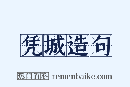 凭城造句是什么意思的图片